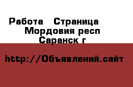  Работа - Страница 704 . Мордовия респ.,Саранск г.